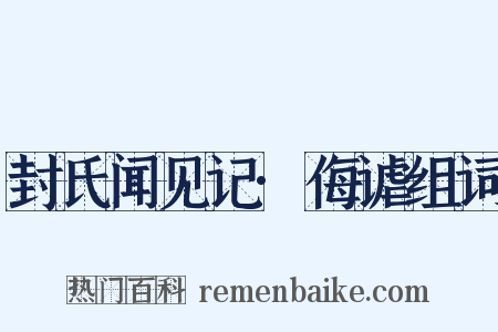 封氏闻见记·侮谑组词是什么意思的图片